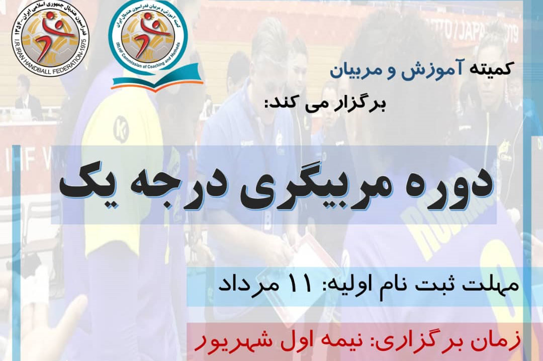 اطلاعیه ثبت نام و شرکت در دوره مربیگری درجه یک