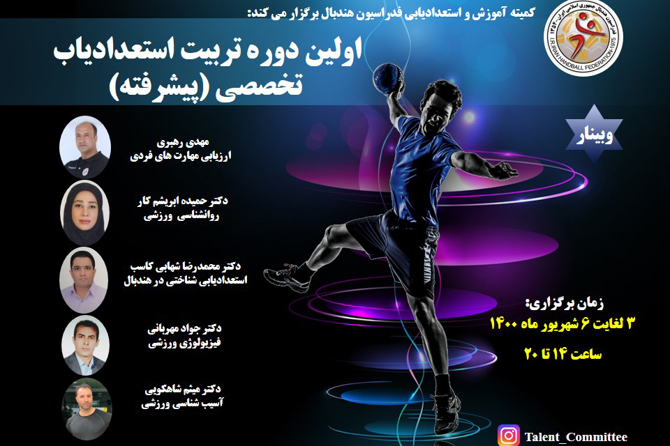 برگزاری نخستین دوره تربیت استعدادیاب تخصصی