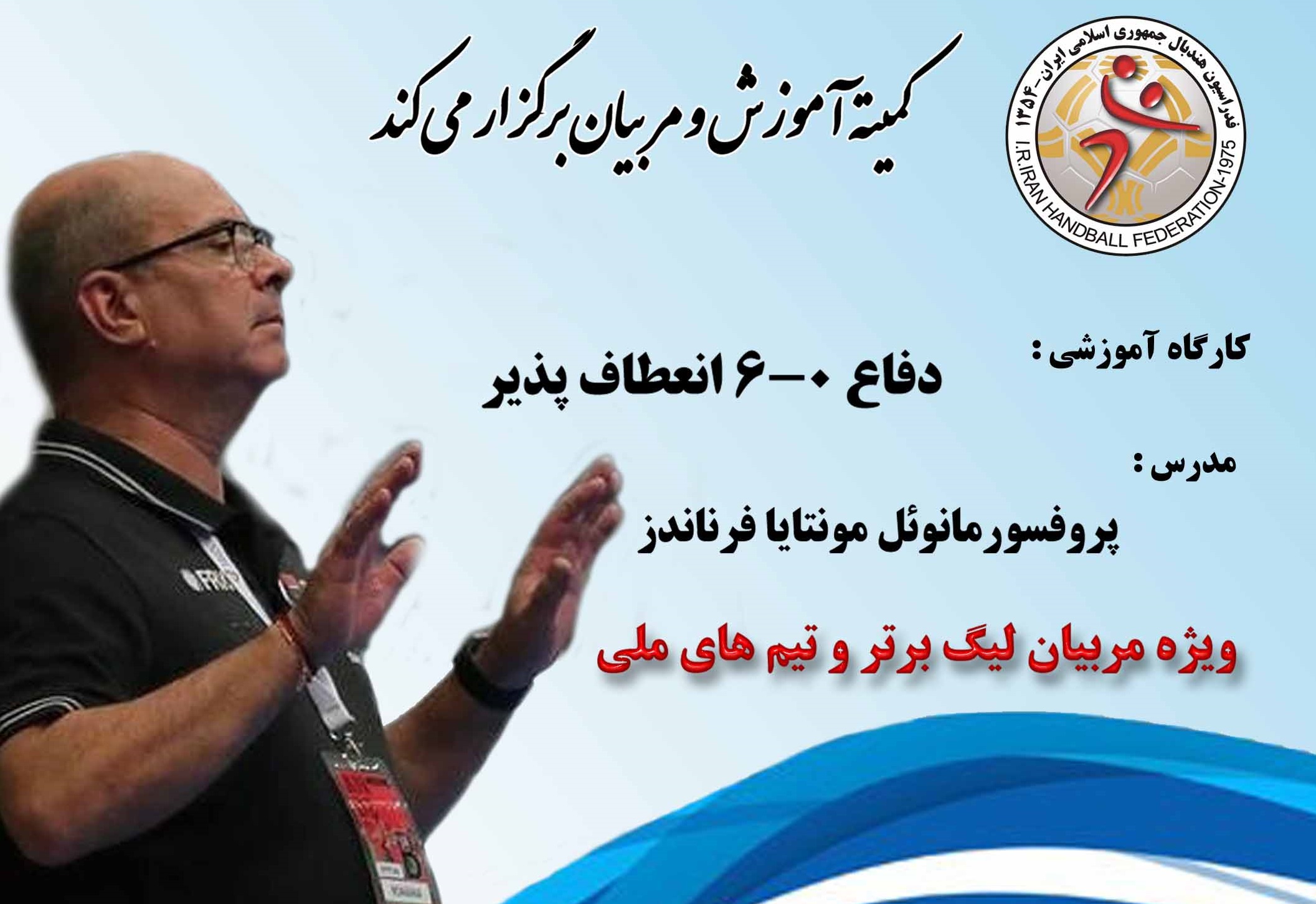 کارگاه آموزشی لیگ برتری ها با تدریس پروفسور مانوئل مونتایا فرناندز