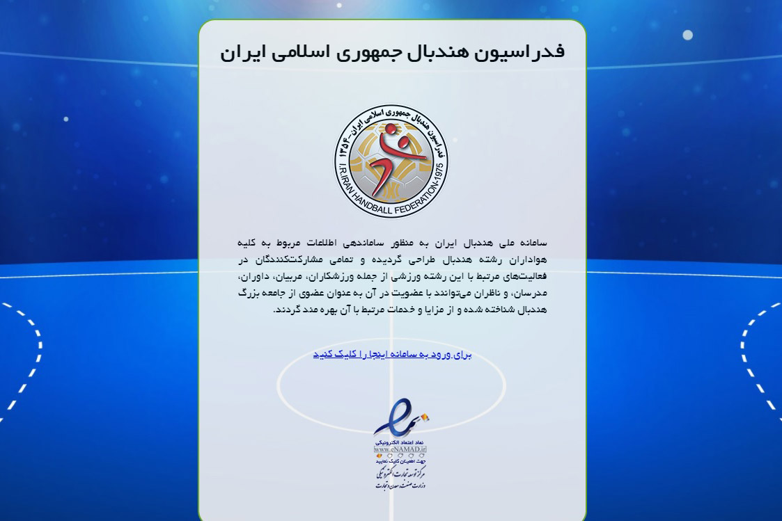 رسیدگی به کلیه درخواست ها تنها از طریق سامانه «هندبال من»
