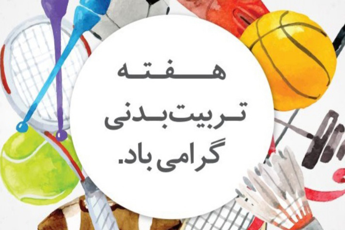 حضور نمایندگان فدراسیون هندبال در شهرهای مختلف به مناسبت هفته تربیت بدنی