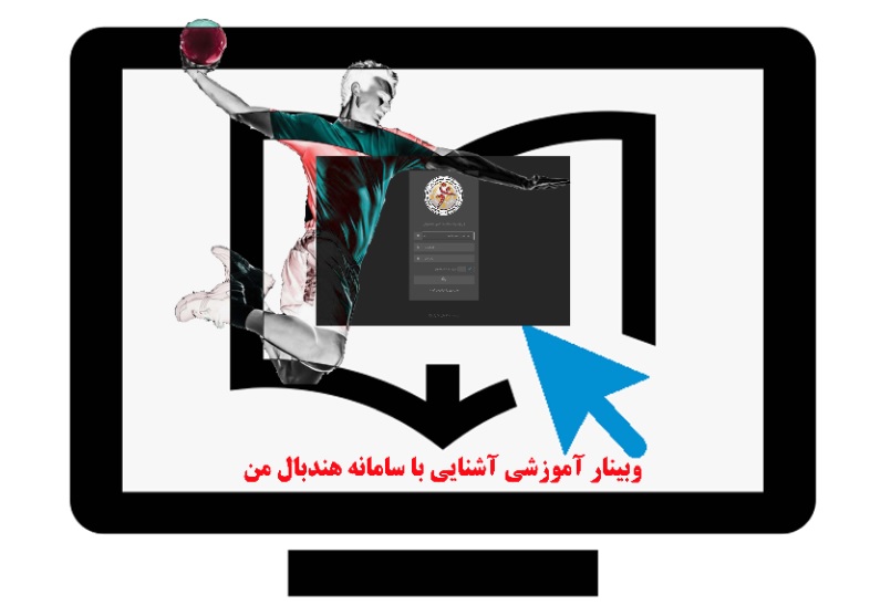 برگزاری وبینار آموزشی ثبت نام در سامانه « هندبال من»