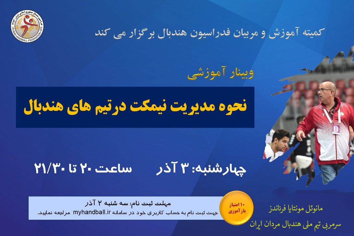 برگزاری وبینار آموزشی «نحوه مدیریت نیمکت در تیم‌های هندبال» با حضور سرمربی تیم ملی