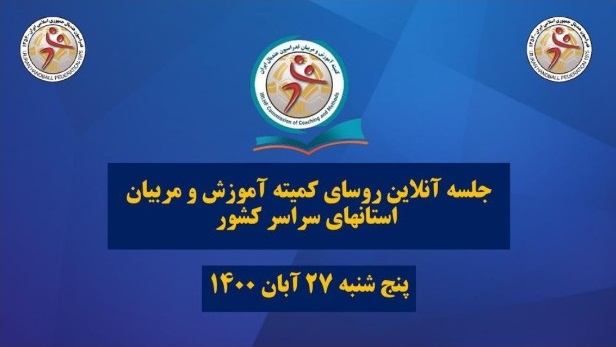 برگزاری دومین جلسه روسای کمیته آموزش و مربیان هیئت‌های هندبال