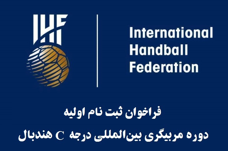 آغاز پیش ثبت‌نام اولیه دوره مربیگری بین‌المللی درجه C
