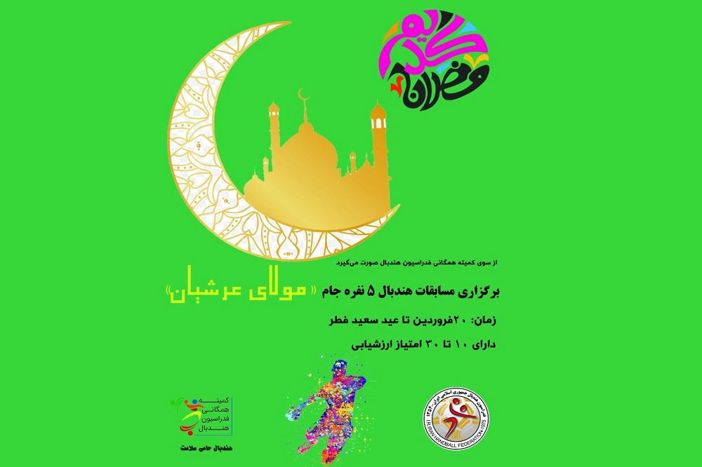 برگزاری مسابقات هندبال ۵نفره جام «مولای عرشیان»