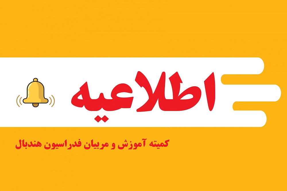 جذب مدرس تئوری مربیگری درجه ۳ هندبال