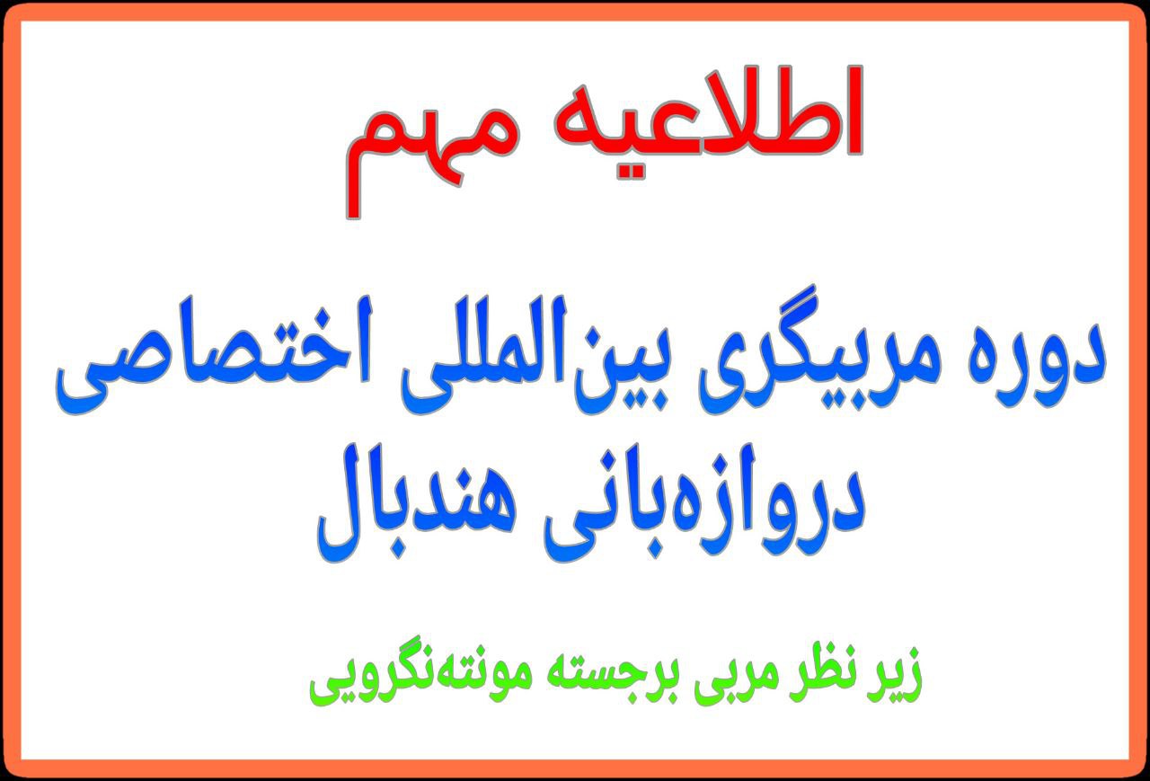 برگزاری دوره مربیگری بین‌المللی اختصاصی دروازه‌بانی هندبال