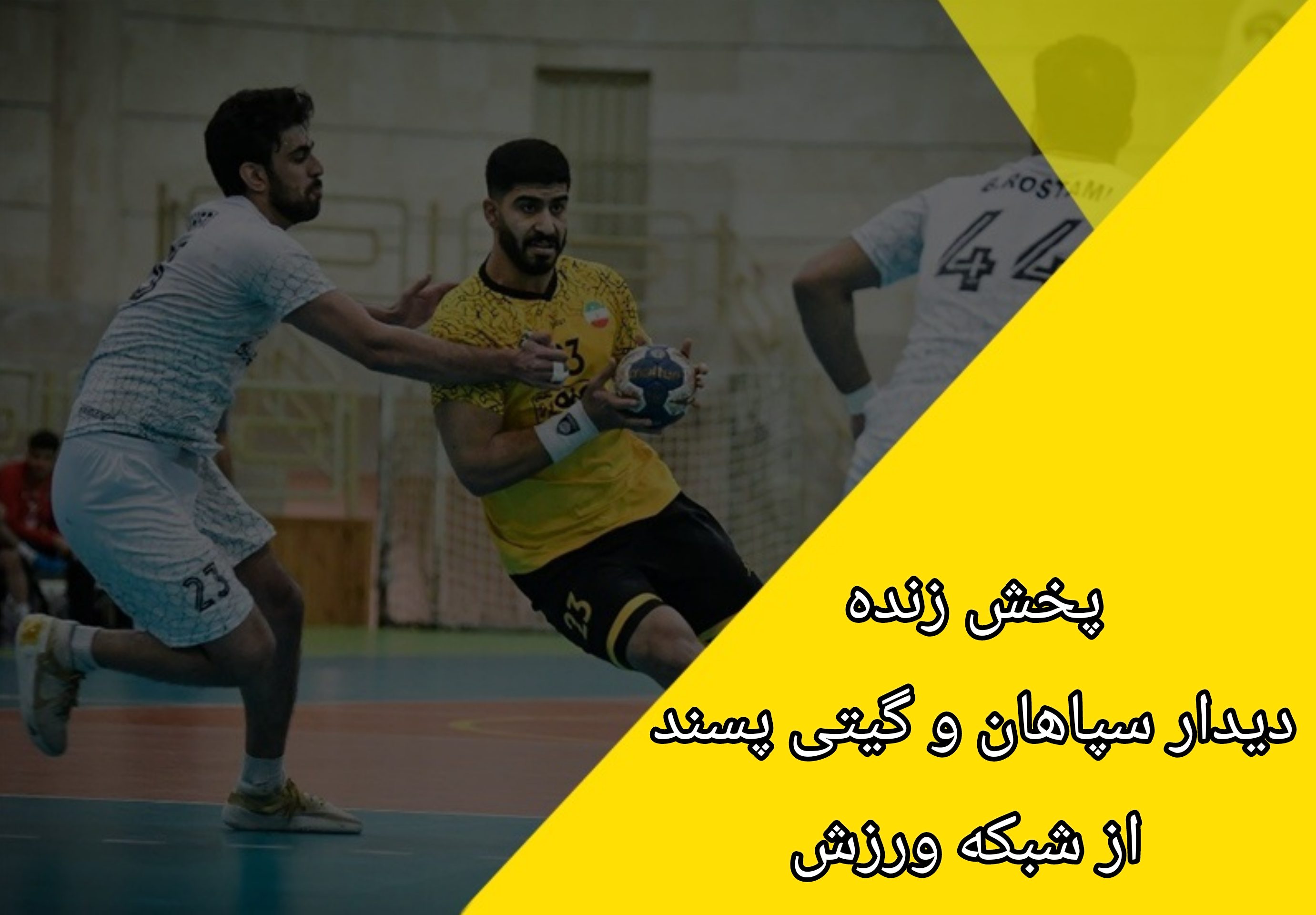 پخش زنده دیدار سپاهان و گیتی پسند از شبکه ورزش