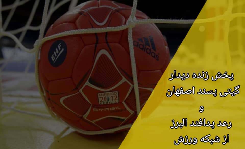 پخش زنده دیدار گیتی پسند اصفهان و رعد پدافند البرز از شبکه ورزش