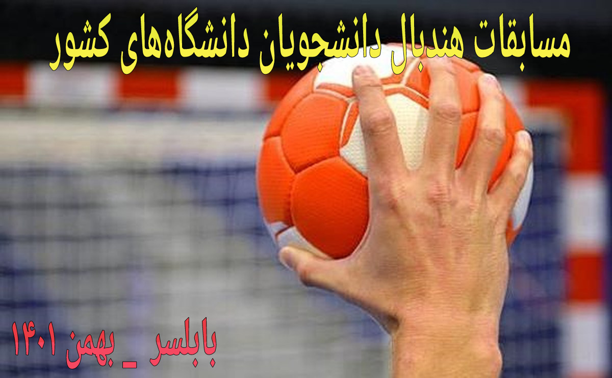 روز ششم مسابقات هندبال دانشگاه های کشور / قهرمانی اصفهان قطعی شد