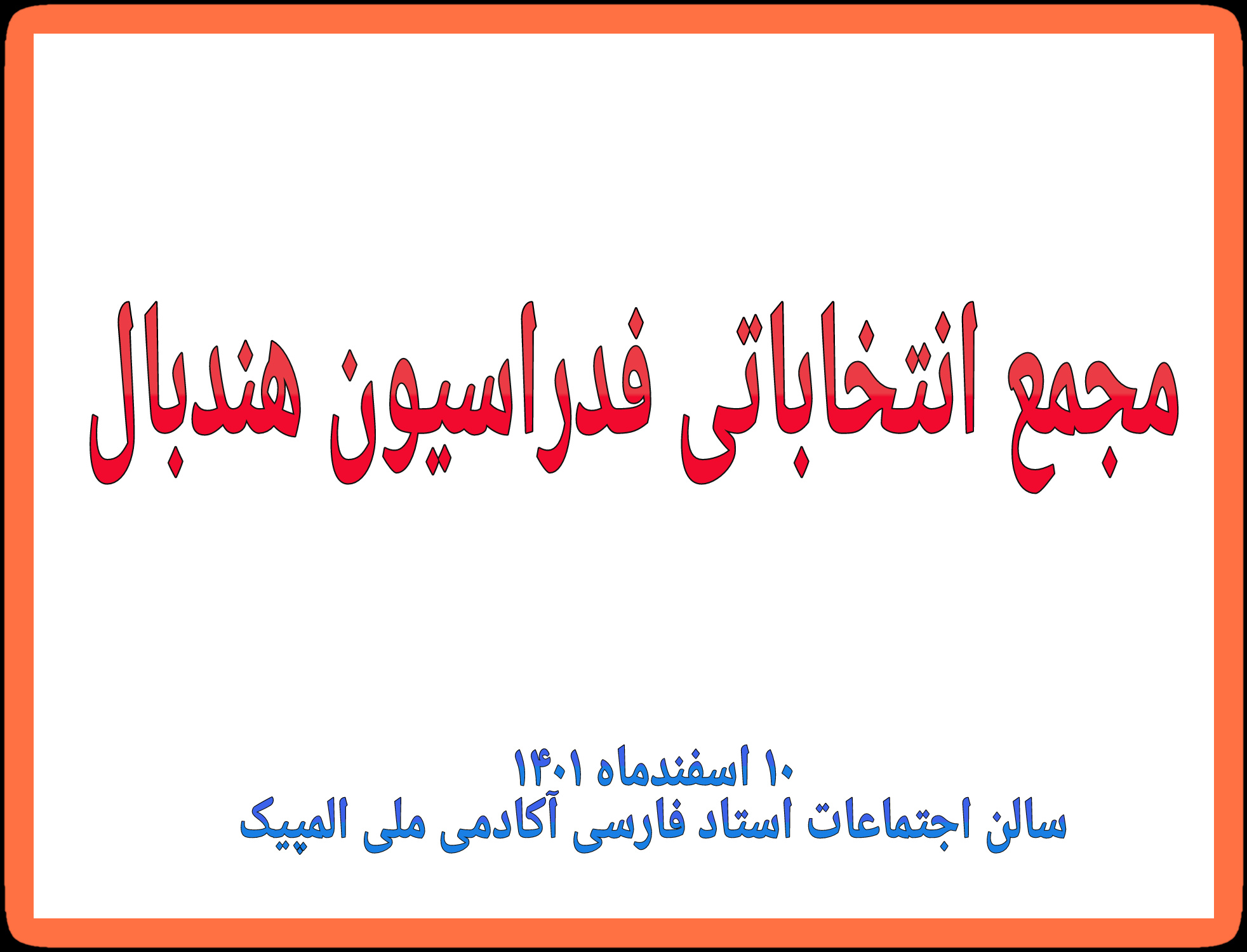 برگزاری مجمع انتخاباتی فدراسیون هندبال در روز ۱۰ اسفند + اسامی نامزدها
