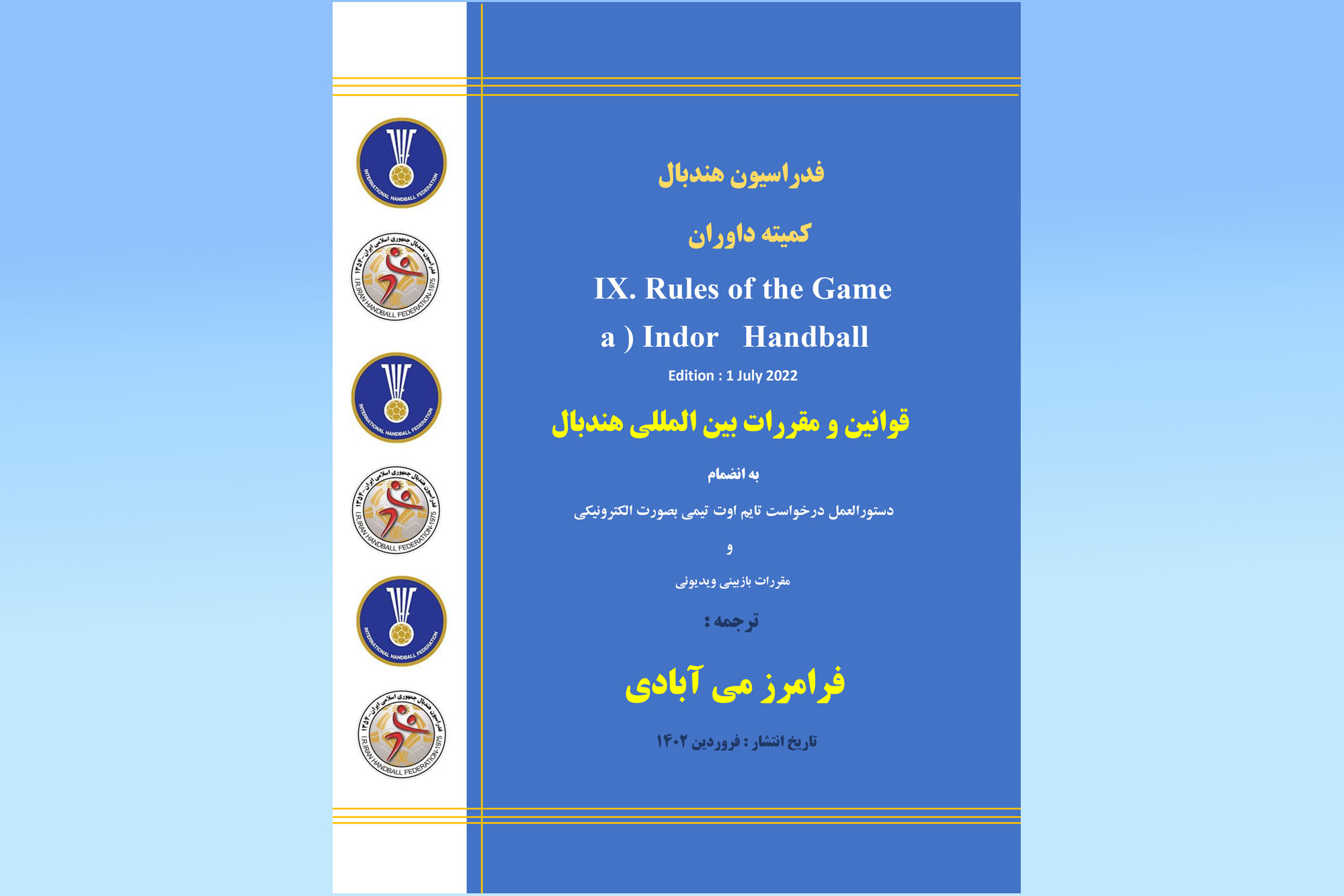 انتشار آئین‌نامه قوانین و مقرارت به روز بین‌المللی هندبال