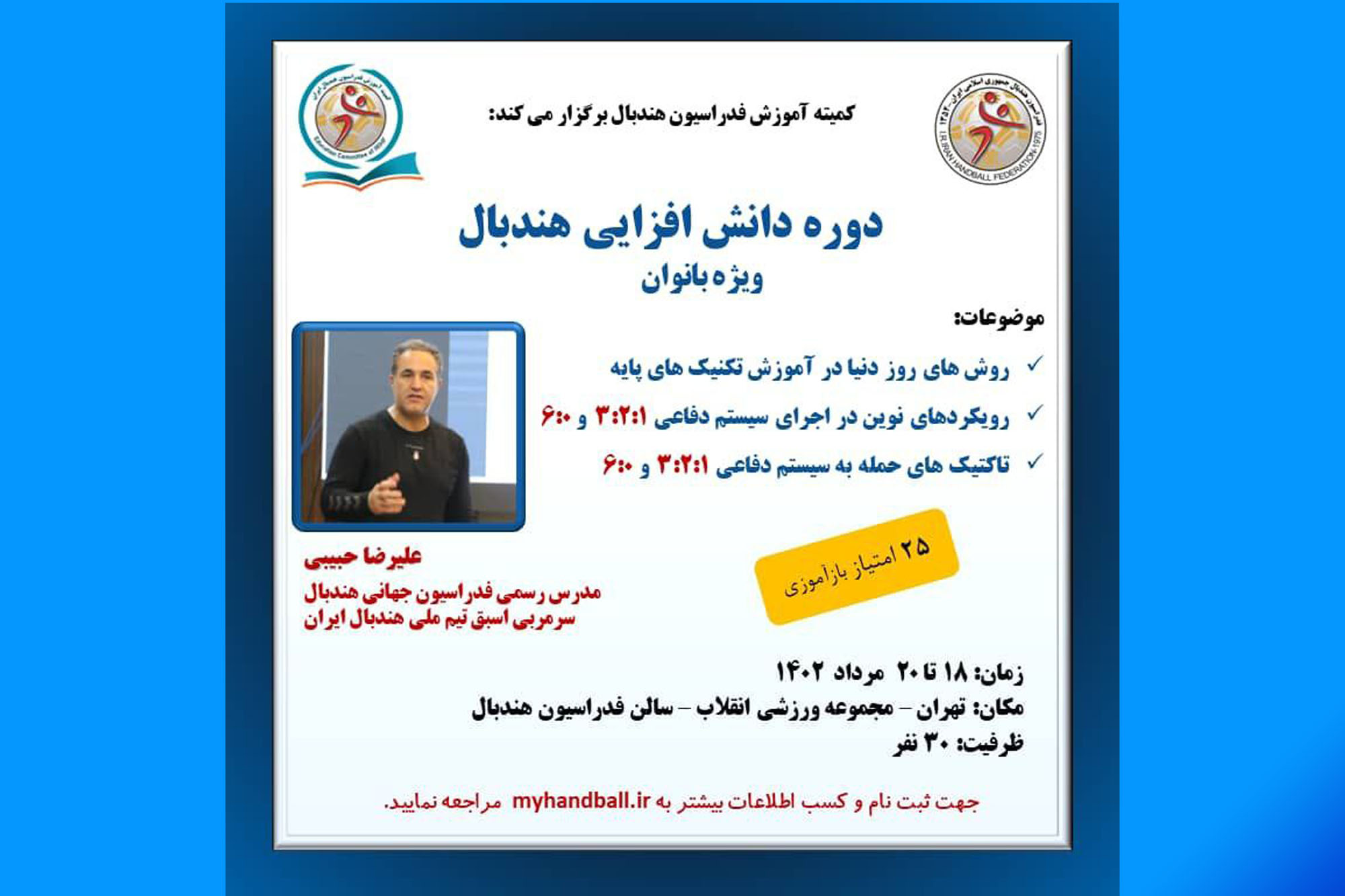 برگزاری دوره دانش افزایی هندبال برای بانوان