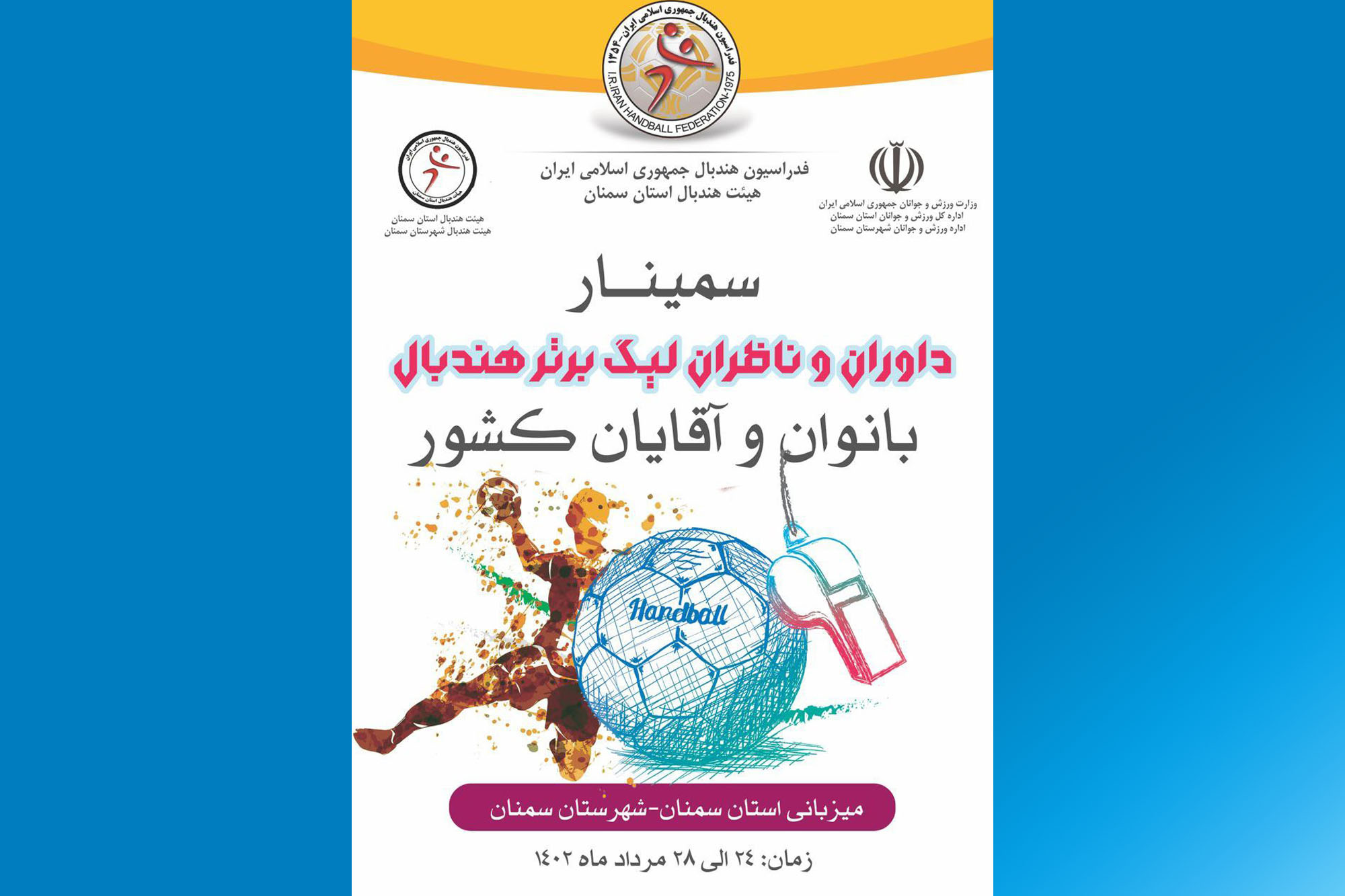 برگزاری سمینار سالیانه داوران و ناظران لیگ برتر هندبال