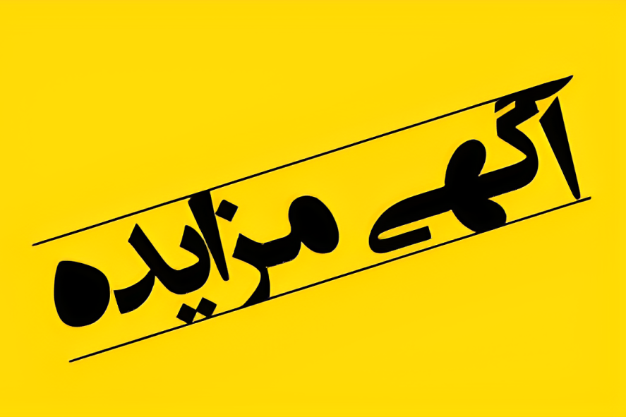 آگهی مزایده مرحله دوم فروش ضایعات فدراسيون هندبال