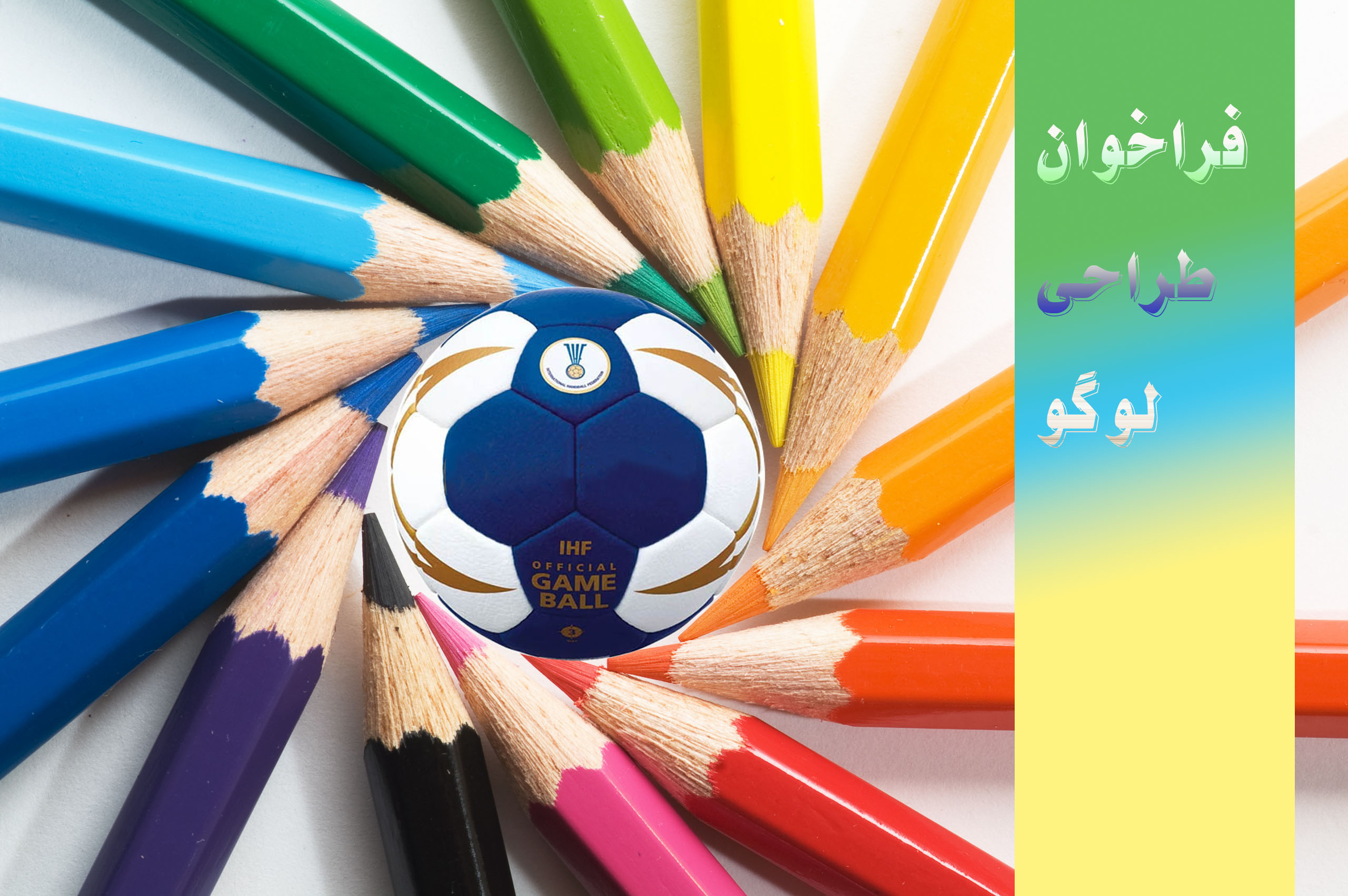 فراخوان طراحی لوگوی دهمین دوره رقابت‌های هندبال نوجوانان آسیا