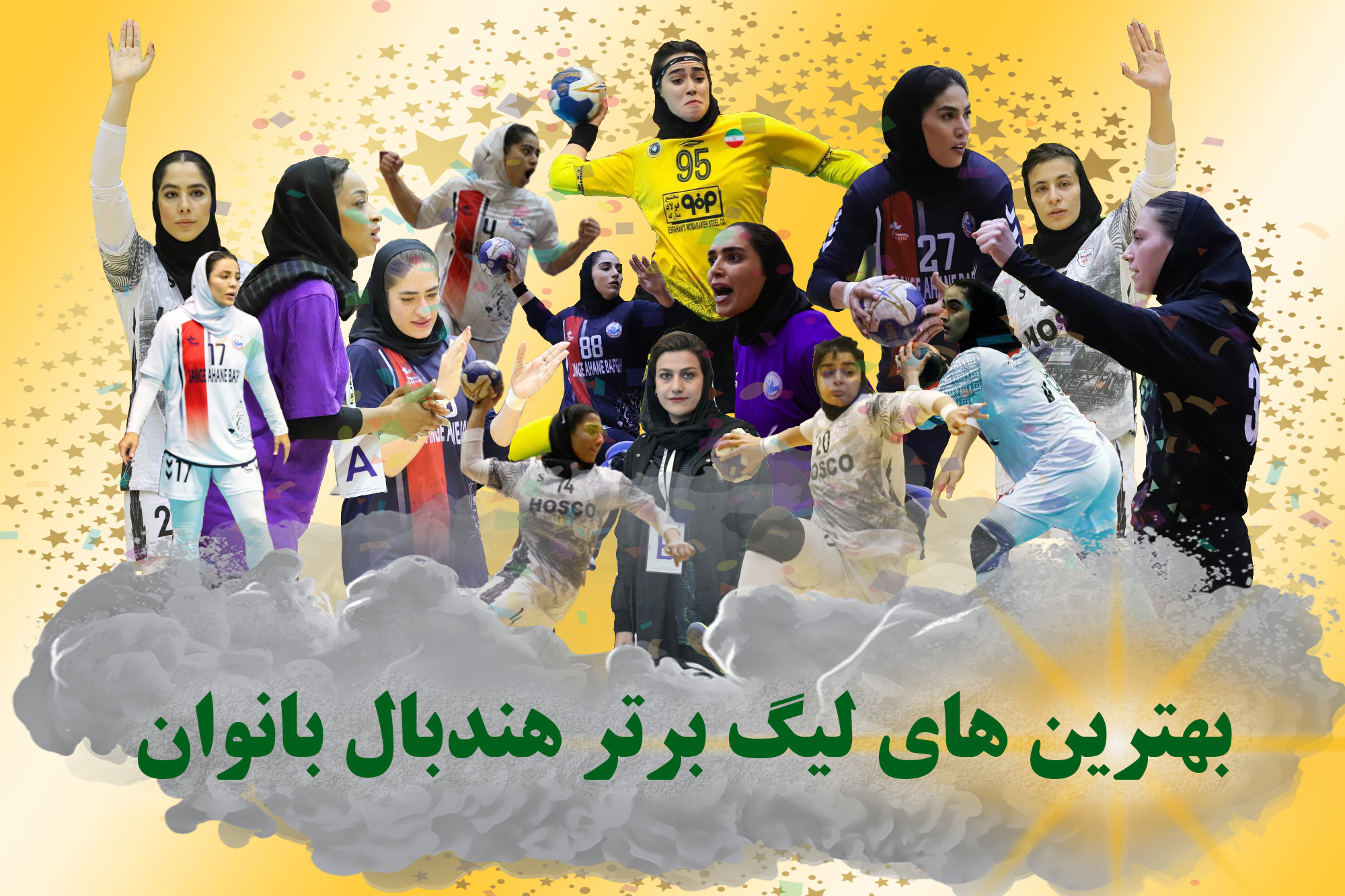 انتخاب برترین های نوزدهمین دوره لیگ برتر هندبال بانوان کشور با رای مردم و جامعه هندبال