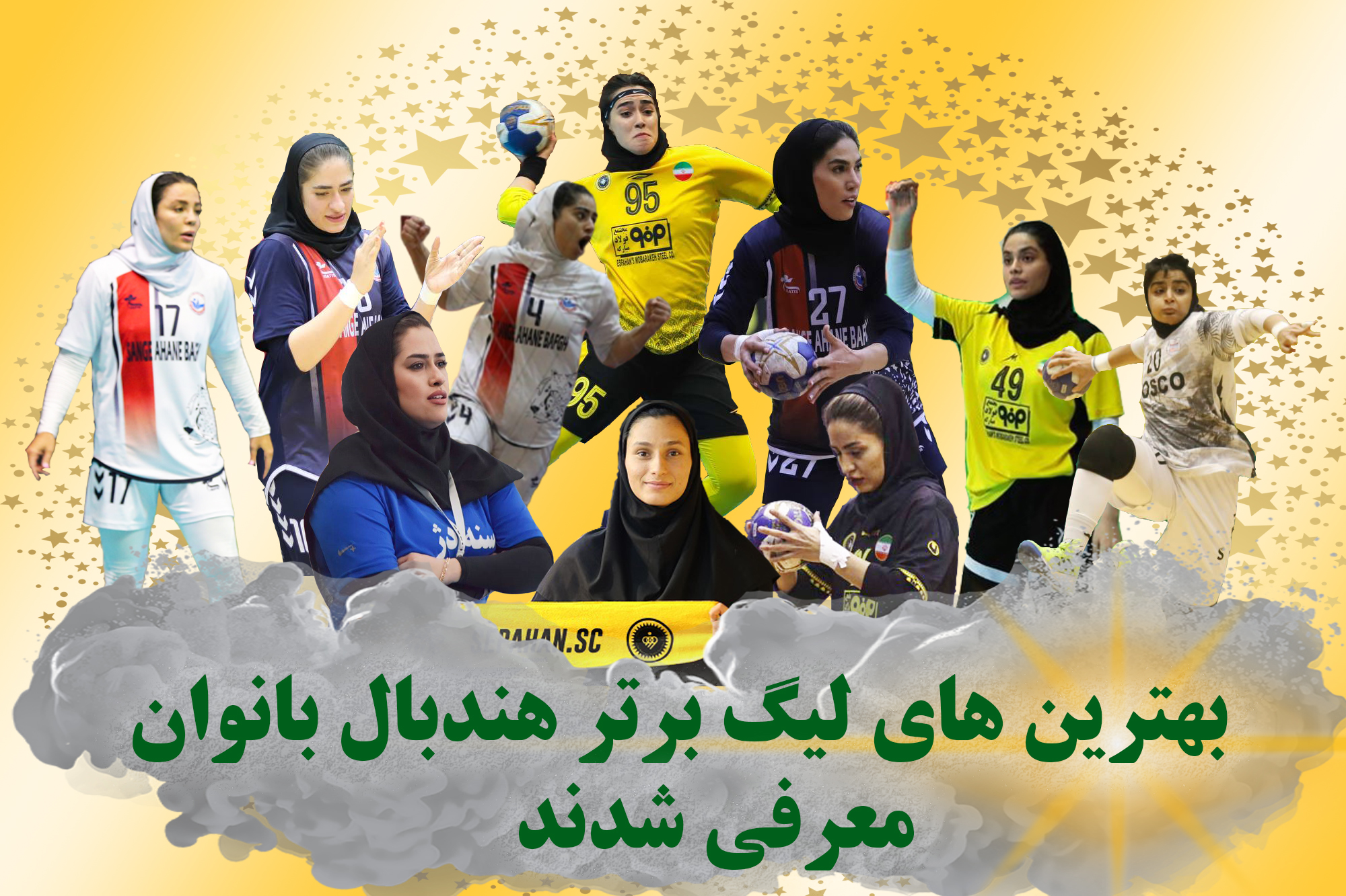 معرفی برترین های نوزدهمین دوره لیگ برتر هندبال بانوان کشور