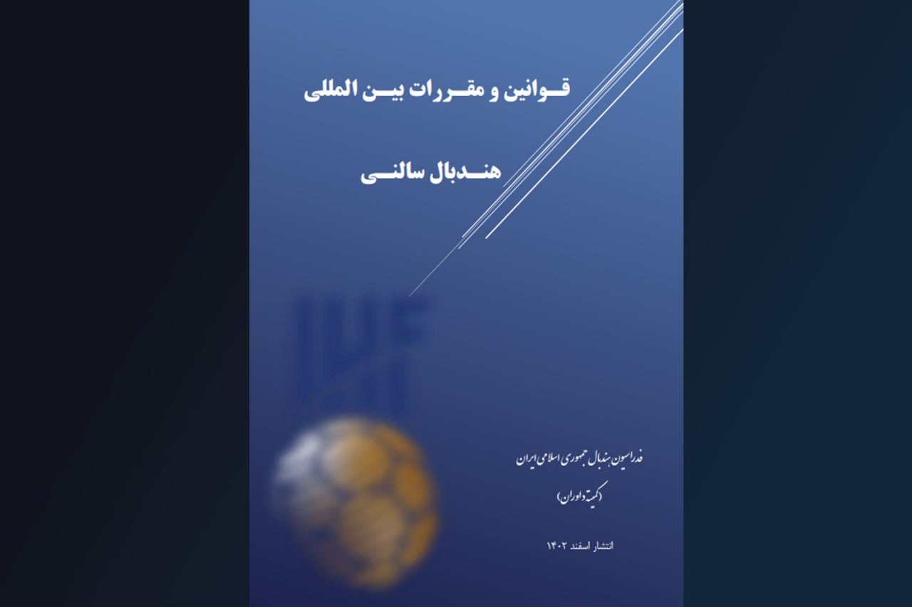 ترجمه آخرین قوانین و مقررات هندبال سالنی در سال 2024 به عنوان آخرین مرجع فدراسیون جهانی