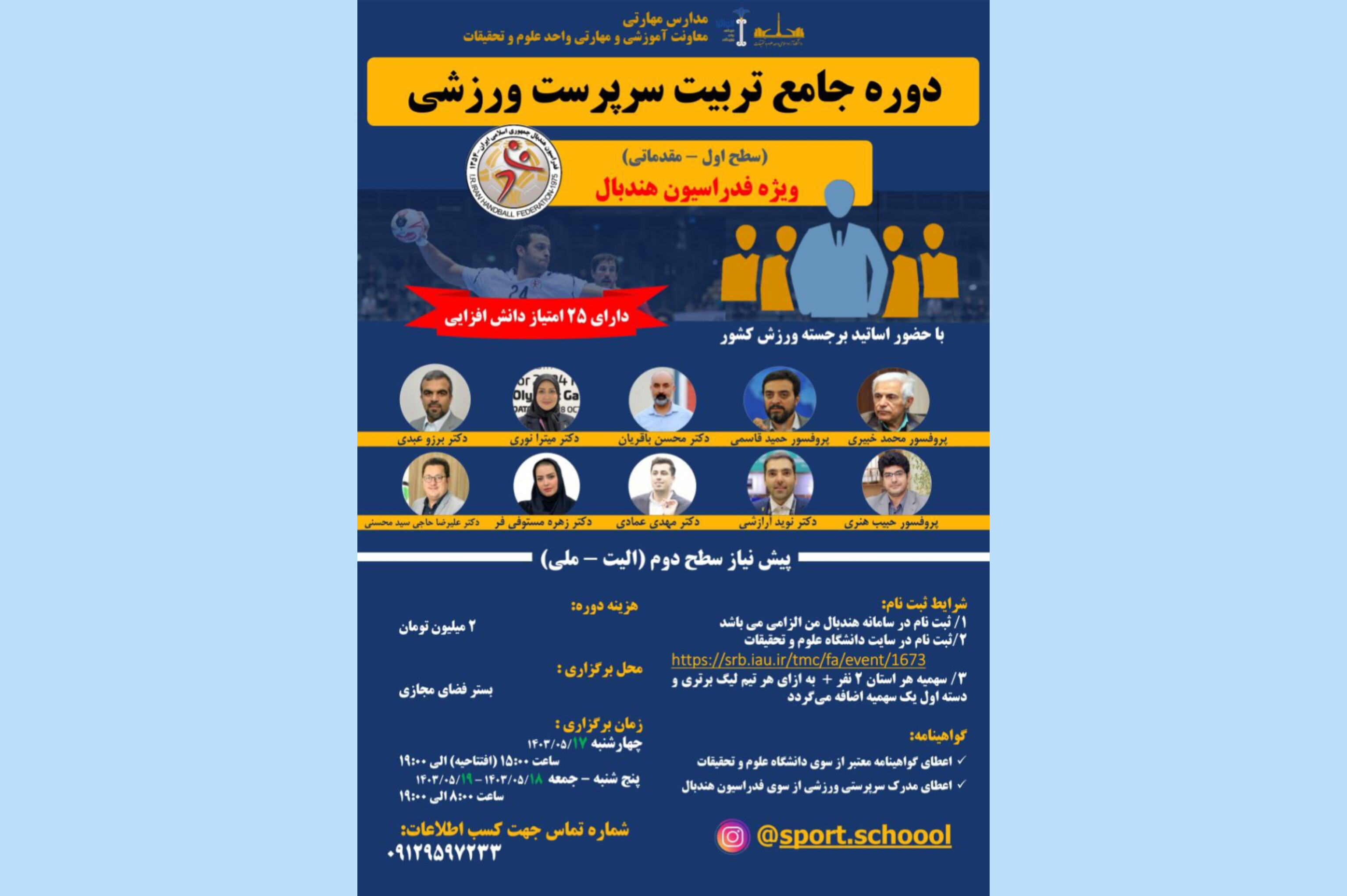 برگزاری دوره آموزشی «تربیت سرپرست تیم‌های هندبال» با همکاری فدراسیون هندبال و دانشگاه آزاد اسلامی