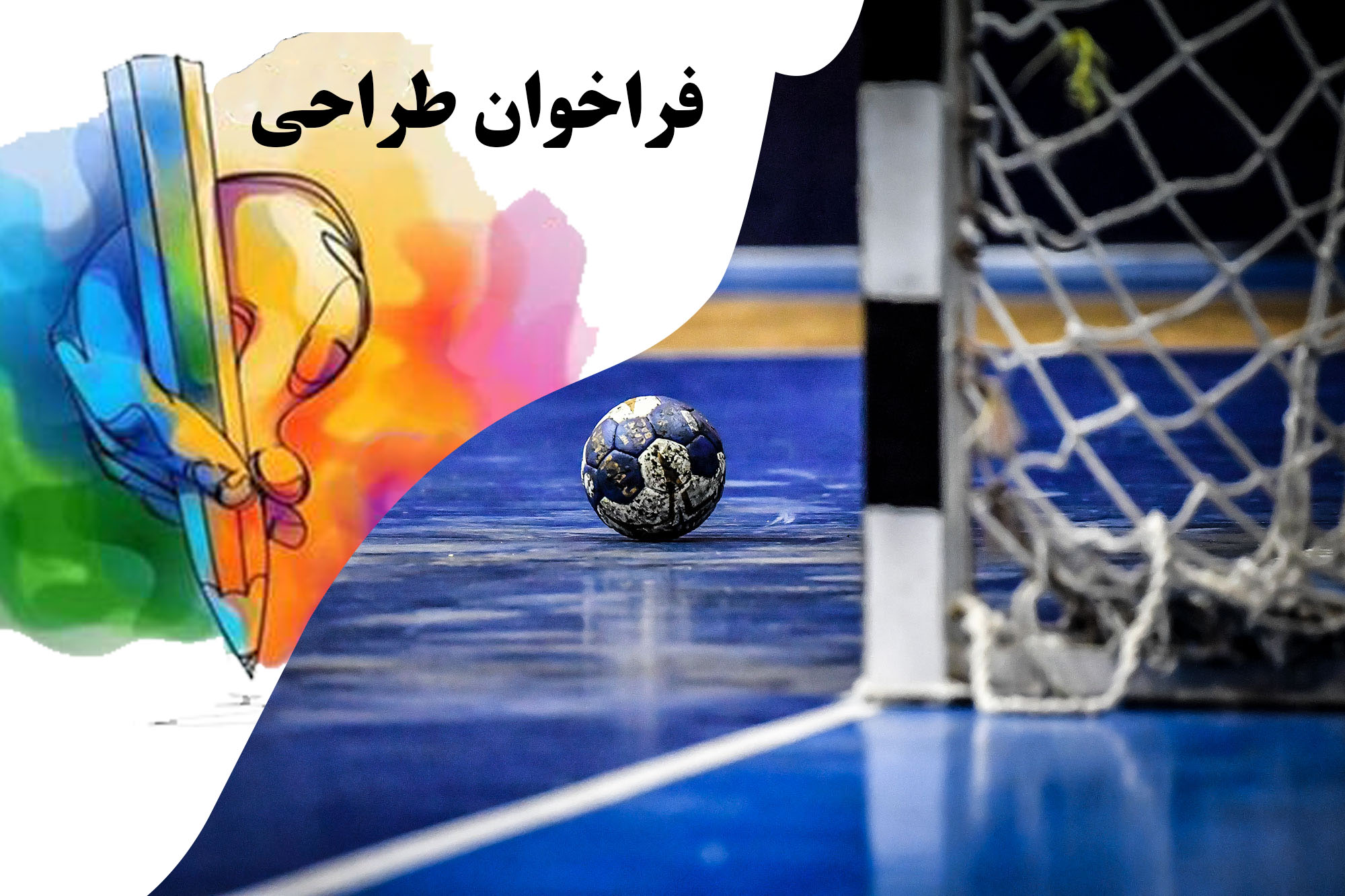 فراخوان طراحی لباس تیم‌های ملی هندبال ایران