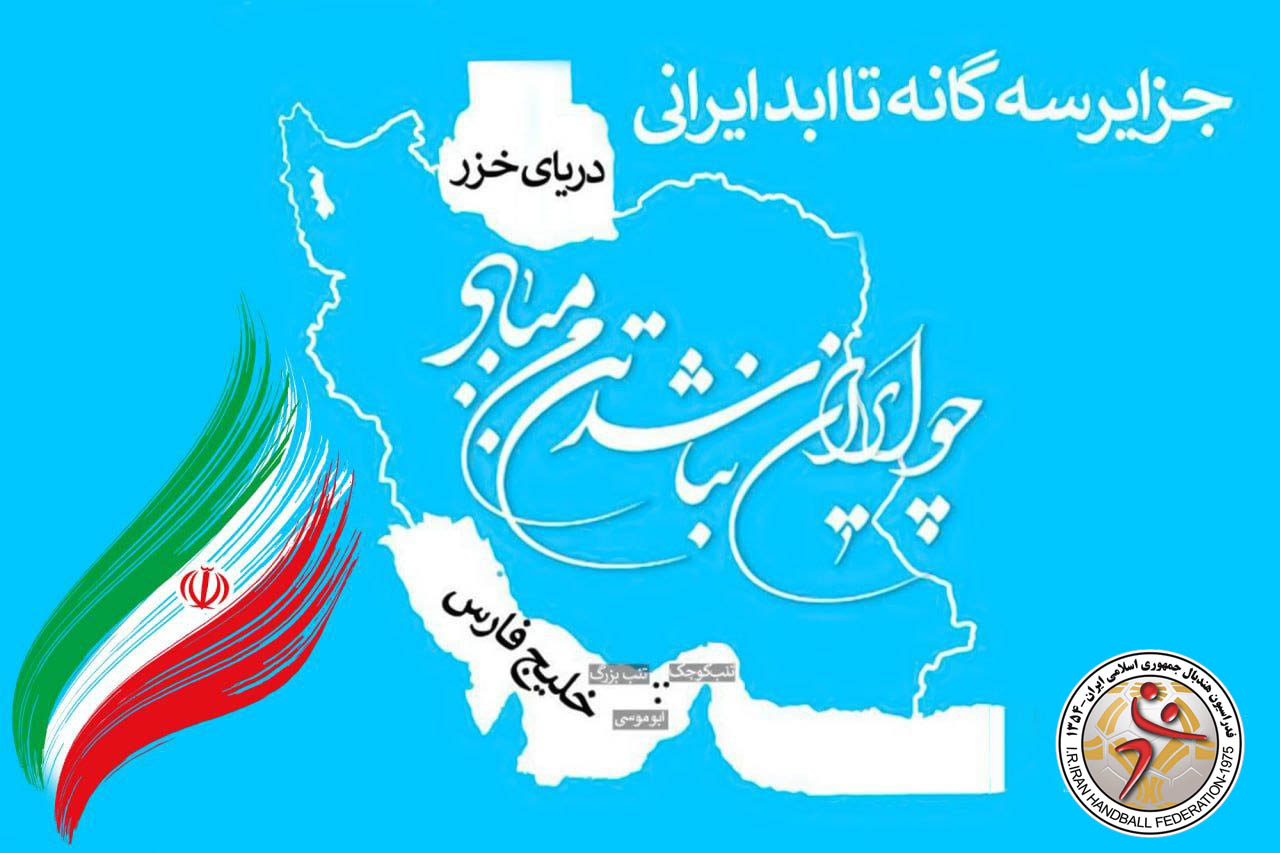 متن بیانیه جامعه ورزش و جوانان که توسط وزارت ورزش و‌جوانان در مورد ادعای جعلی حاکمیت جزایر سه گانه تا ابد ایرانی منتشر شد
