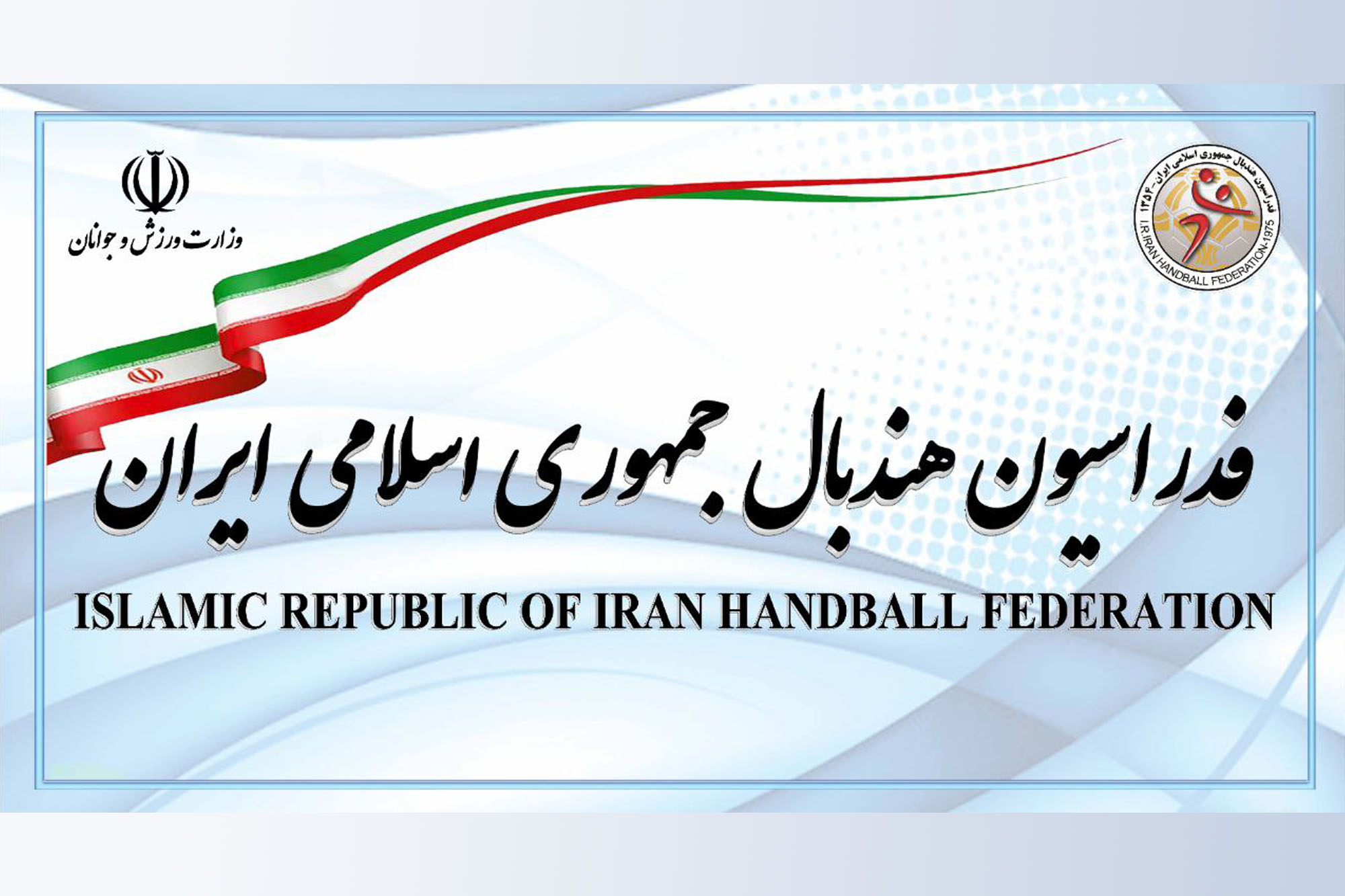 آموزش ویدیویی گام به گام سامانه «هندبال من» از امروز از طریق سایت فدراسیون هندبال در دسترس علاقمندان قرار گرفت
