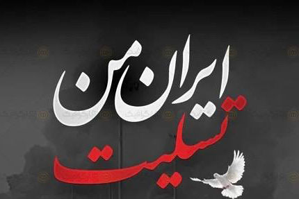 پیام تسلیت فدراسیون هندبال در پی جان باختن تعدادی از هموطنان در حادثه تلخ بندرعباس