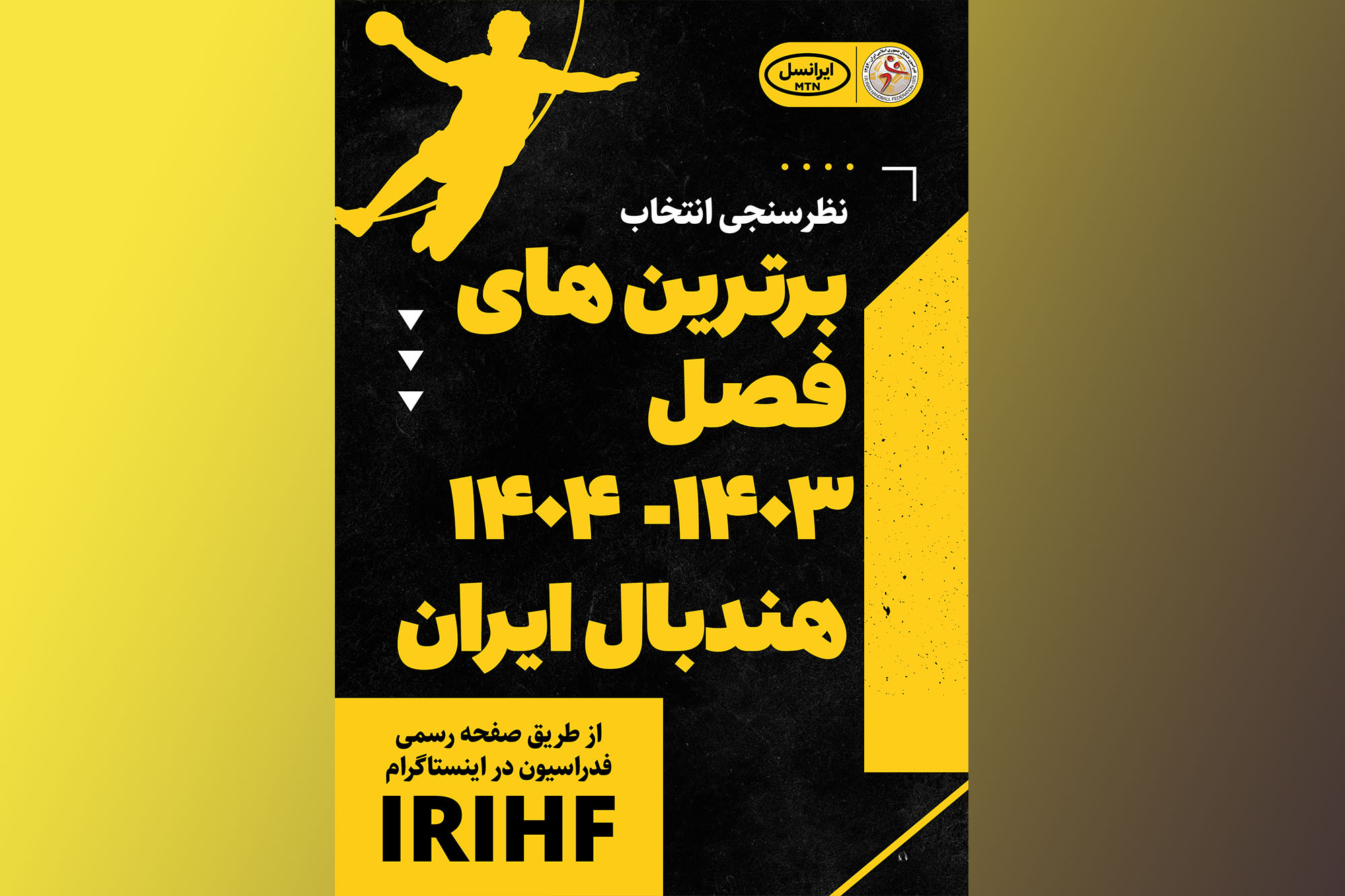 پیگیری نظرسنجی برترینهای هندبال ایران تا 8 خرداد/ امکان ثبت رای پیامکی هم مهیا شد