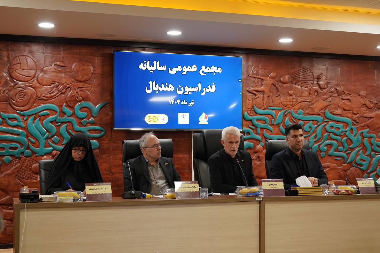مجمع عمومی سالیانه فدراسیون هندبال برگزار شد/ تقدیر رئیس و اعضای مجمع از سیر صعودی فدراسیون