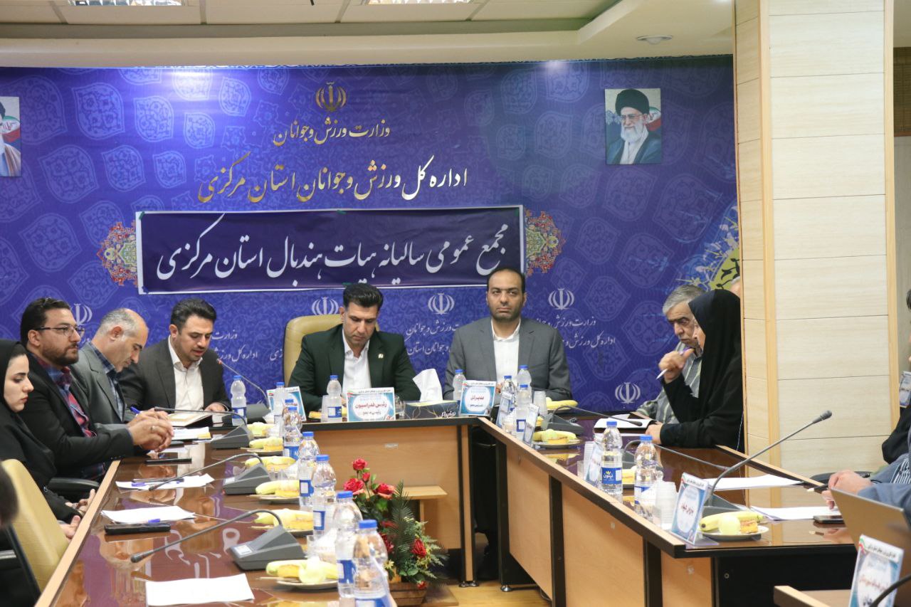 برگزاری مجمع هیات هندبال استان مرکزی با حضور رئیس فدراسیون/ پاکدل: اراک پتانسیل داشتن یک تیم بومی در لیگ برتر را دارد