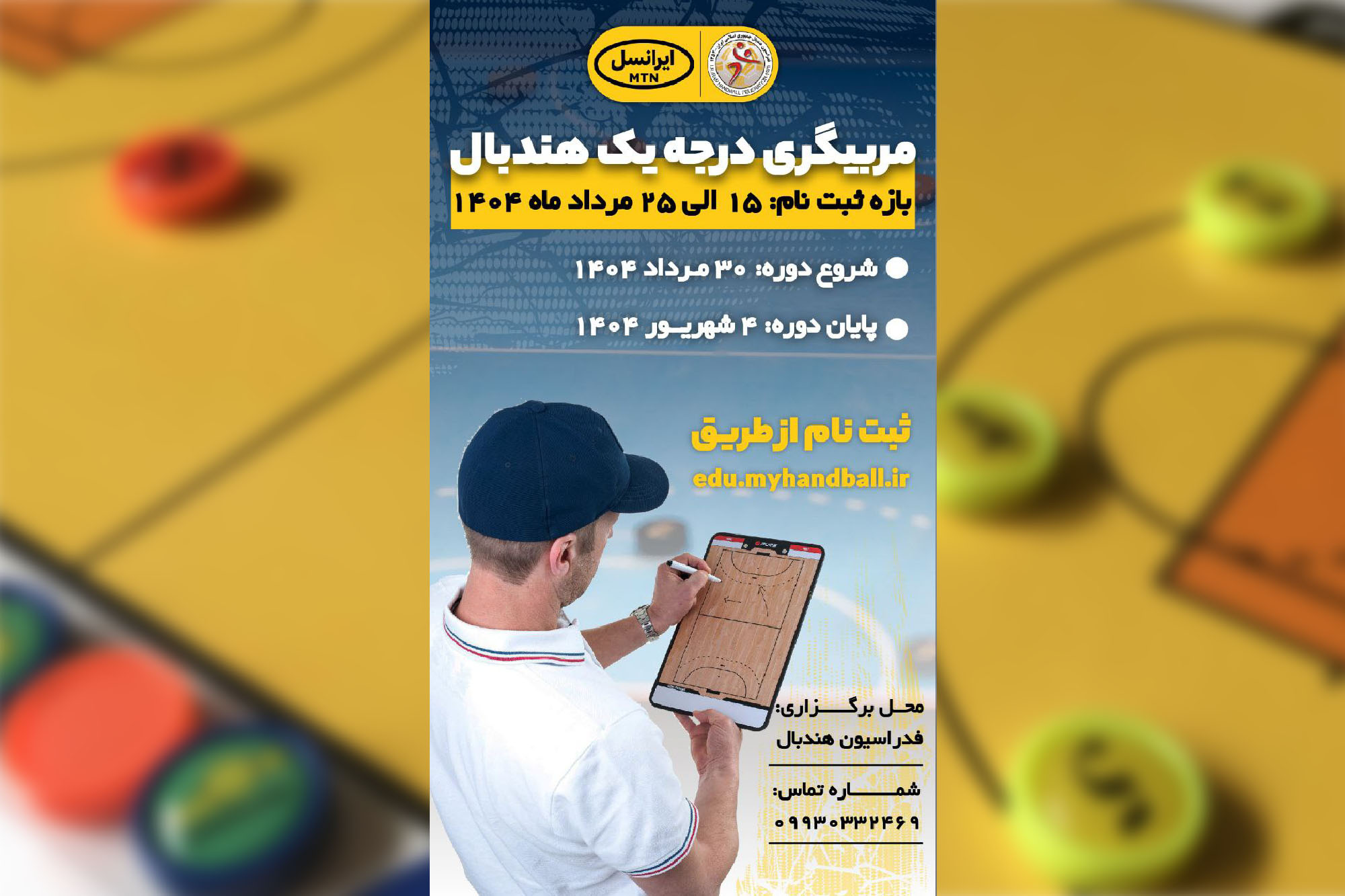 ثبت‌نام دوره مربیگری درجه یک هندبال آغاز شد