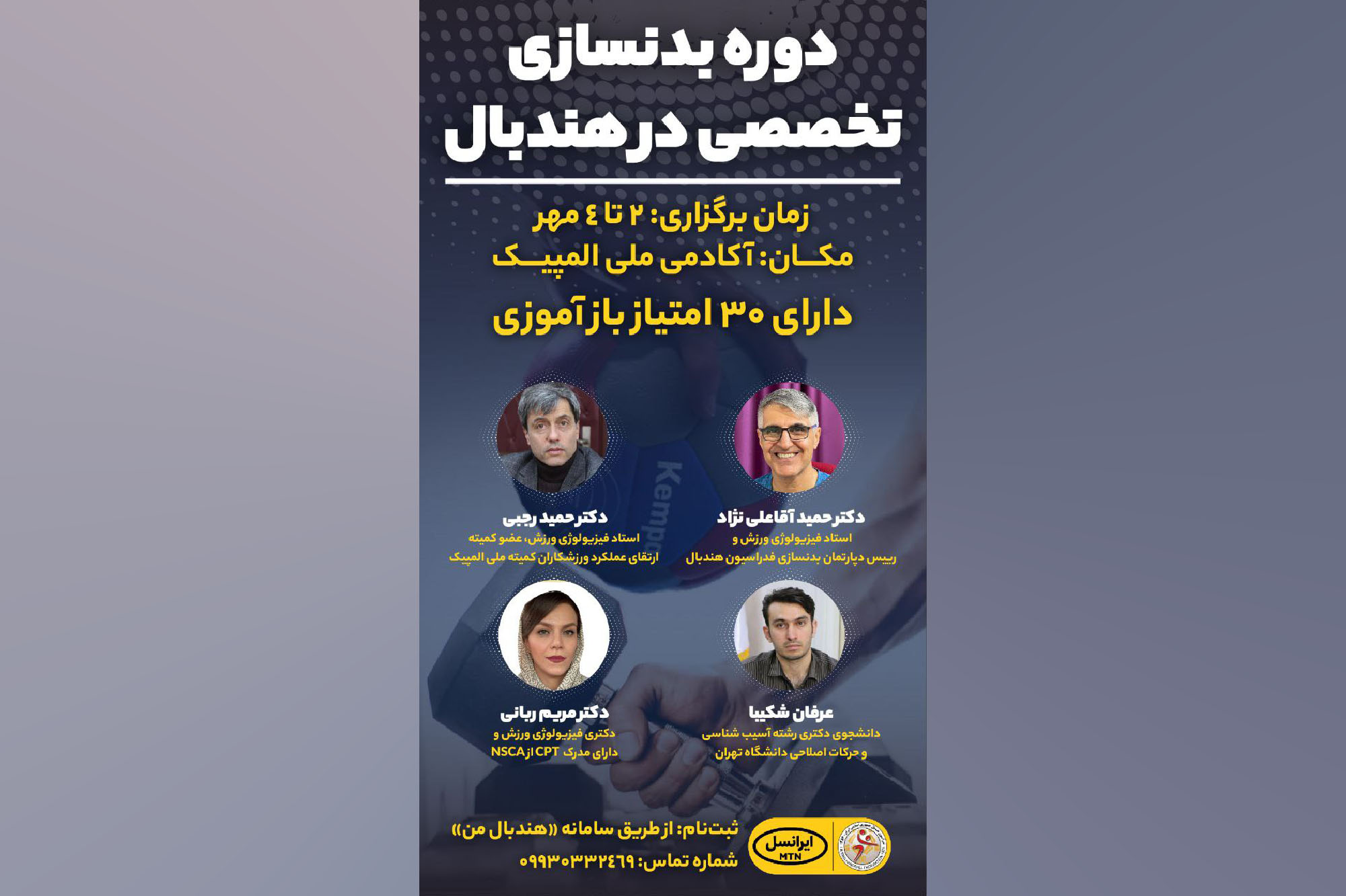 تاریخ برگزاری دوره بدنسازی تخصصی هندبال تغییر کرد/ الزام حضور مربیان لیگ برتری