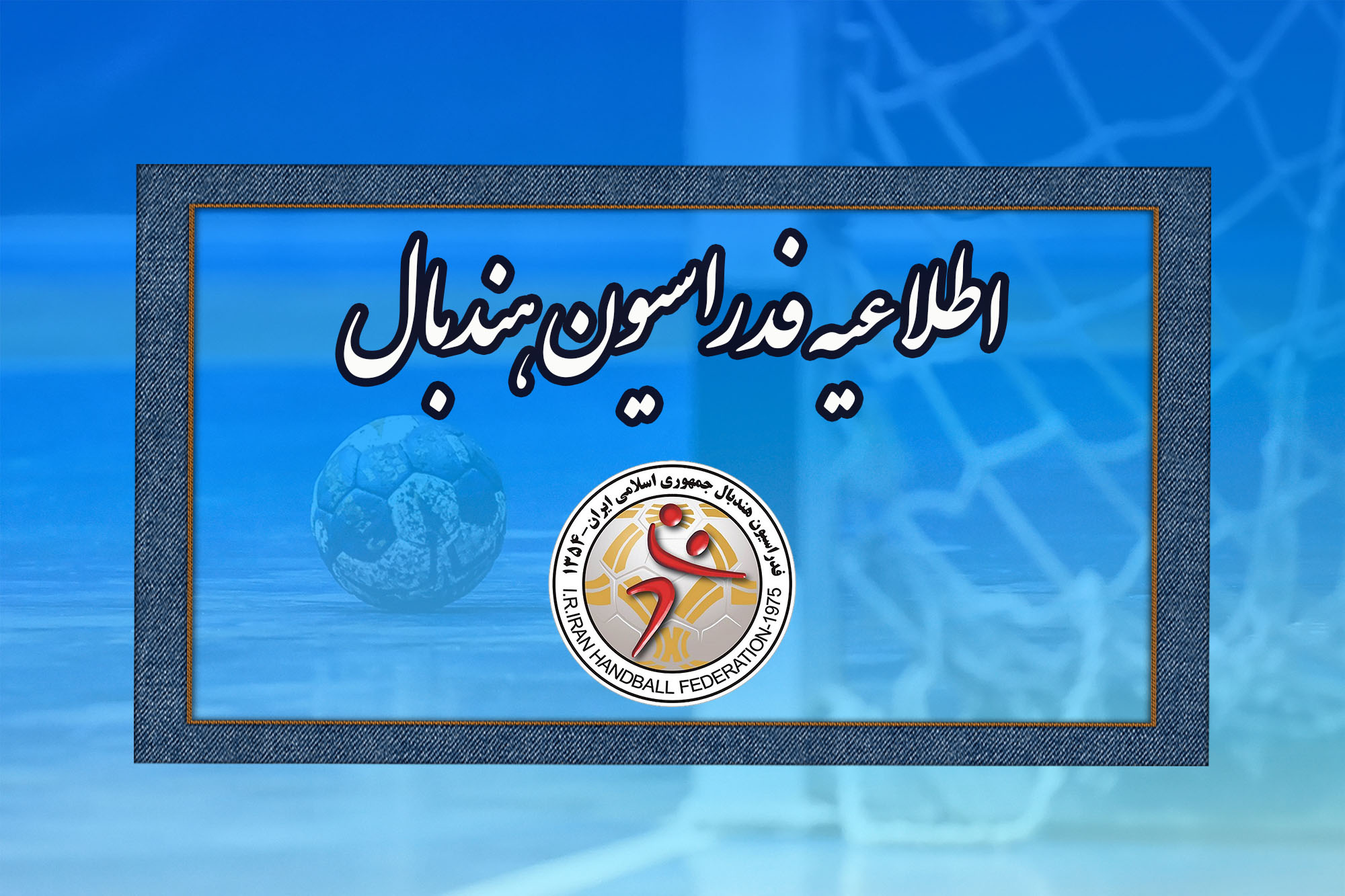 فراخوان طرح ملی بلند‌قامتان هندبال ایران منتشر شد