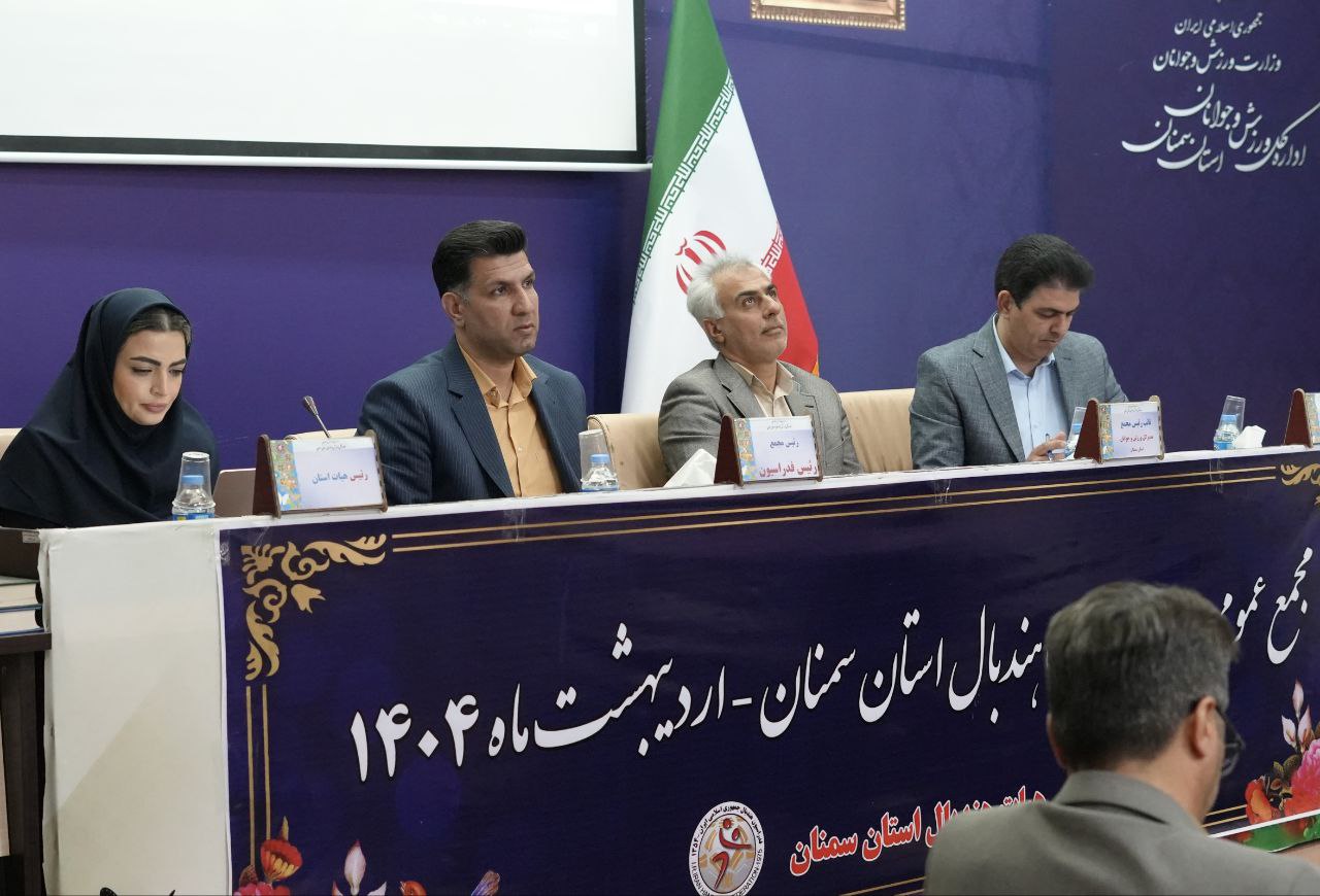 برگزاری مجمع عمومی سالیانه هیات هندبال استان سمنان/ ویدئو